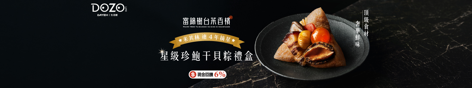 DOZO Life 大葉生活館 富錦樹台菜香檳再現「星級珍鮑干貝粽禮盒」，端午佳節的米其林饗宴！