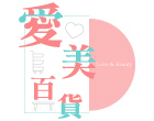 愛美百貨