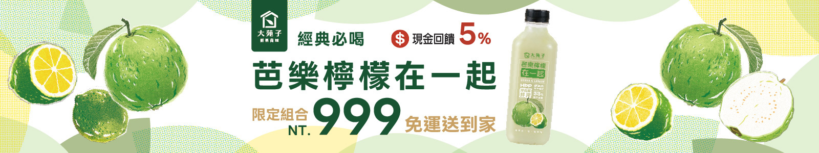 大苑子鮮果商城 門市鮮搾明星商品「芭樂檸檬」， 維他命 C 界最強組合，平均每 12 秒賣1 杯 清爽解膩，免運到家！