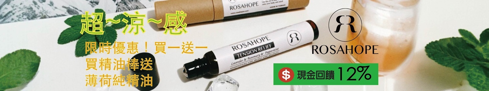 ROSAHOPE 瑰荷希頂級精油香氛 一抹清涼消暑、提神醒腦！天然萬用精油棒含薄荷、尤加利，限時優惠~買精油棒送薄荷純精油，陪你舒爽過夏！