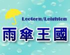 雨傘王國 