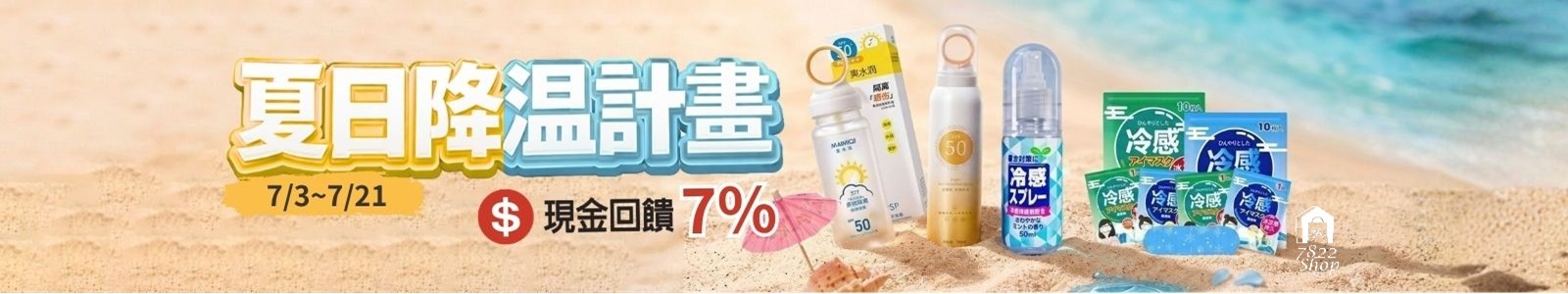 7822生活選物 ★美安專屬優惠★全館下殺再享7%現金回饋；消暑神器現貨不用等，清爽直送到家，立即搶購！