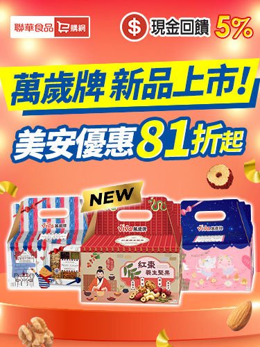 【聯華食品】新品上市！萬歲牌紅棗養生堅果★兩盒81折★再享宅配免運＋會員好禮送不完！