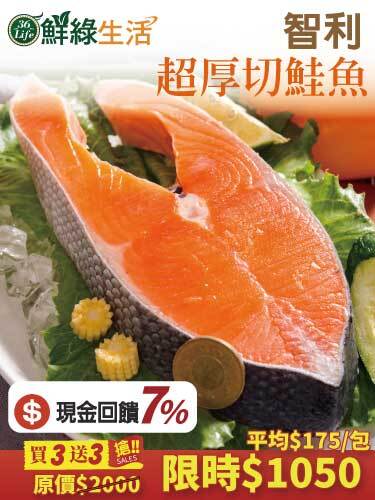 【36Life 鮮綠生活】來自智利純淨海域的厚切鮭魚🐟，捕撈後急凍鎖鮮。肉質鮮嫩肥美、魚油豐富，香煎燒烤都合適，限時優惠中!