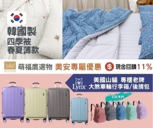 【萌福鷹選物】🛌正韓製四季被~春夏薄款，最適合冷氣房的厚度🧳美國山貓行李箱~大輪徑煞車輪耐操好用，出國必備！