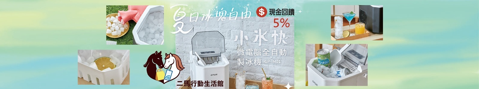 二馬行動生活館 GPLUS微電腦全自動製冰機🧊快速製冰免久等，夏日隨時享受沁涼飲品，居家、聚會必備消暑神器！