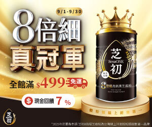 【芝初 新鮮芝麻】8倍細真研磨，成就香濃芝麻風味，陪伴每日營養補給。芝初官網9月優惠開跑，單筆499免運，滿額再享折扣