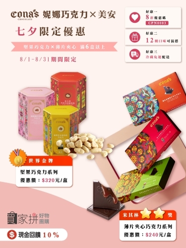 【買家拼好物團購】Cona's 妮娜巧克力🍫口味混搭，滿六盒，輸入折扣碼CPN0003即享8折優惠，冷藏免運配送！