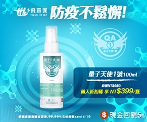 飛買家,現金回饋5%,防疫不鬆懈,量子天使1號100ml,輸入折扣碼享優惠!