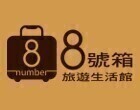 8號箱旅遊生活館