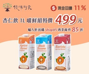 【優源好食 Roots of Quality Foods】杏仁飲1L嚐鮮組特價$499，原味、黑芝麻、咖啡大師三種口味一次享受！輸碼shop85再享兩件85折