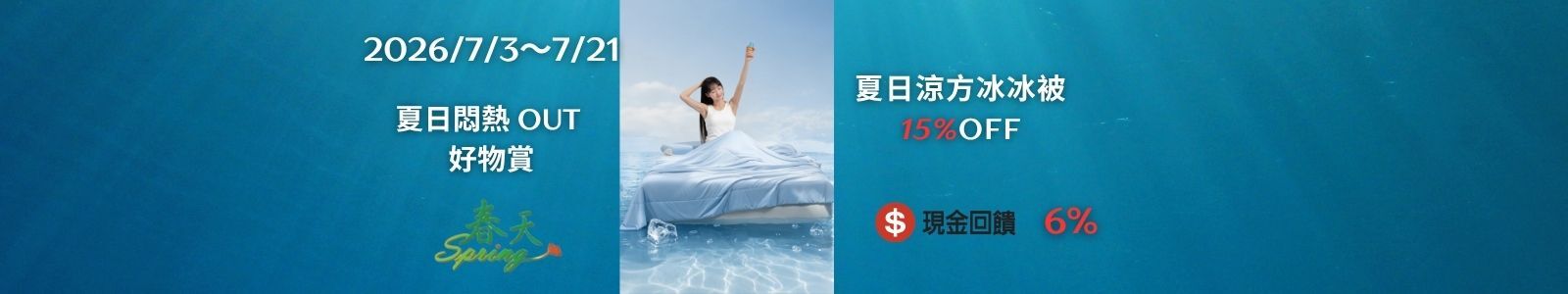 春天 🥵半夜熱醒、黏背悶汗？【夏日冰冰被】一觸即涼，如冰淇淋般沁涼🍧，陪你乾爽舒眠到天亮！