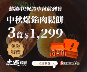 【虎運肉鬆】中秋爆餡肉鬆餅！滿額加碼送爆汁豬肉乾、米其林肉鬆餅雙重好禮，保證中秋前到貨，人氣禮盒免運！送禮超安心