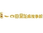一口田黑芝麻故事館 髒髒酥原價120元/包~買大送小~特價100元，買100g髒髒酥，送35g髒髒酥。