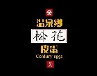 溫泉鄉松花皮蛋 松花皮蛋 - 採用台灣小農養殖褐色菜鴨之鴨蛋，拍打蛋體有彈性，少有胺味。 