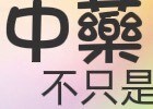 盧老大中藥不只是 全新漢方全新體驗，讓盧老大帶領你認識，中藥不只是中藥！ 