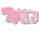 77嚴選