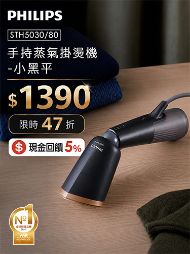 【台灣飛利浦家電】【全能熨燙｜STH5030雙效掛燙機】限時47折⚡獨家專案價只要$1,390，冠軍級的衣物護理體驗！