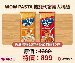 幸福高手 WOW PASTA機能代謝義大利麵~3分鐘上桌，滿足味蕾與贏得好體態。【奶油培根10包+波隆那番茄肉醬10包】特價899