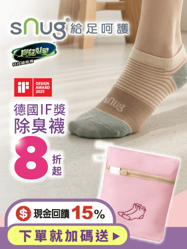 sNug腳臭剋星 從腳開始，給予健康溫暖的呵護❥德國IF獎除臭襪8折起，下單加碼送➮高質感雙層洗滌袋