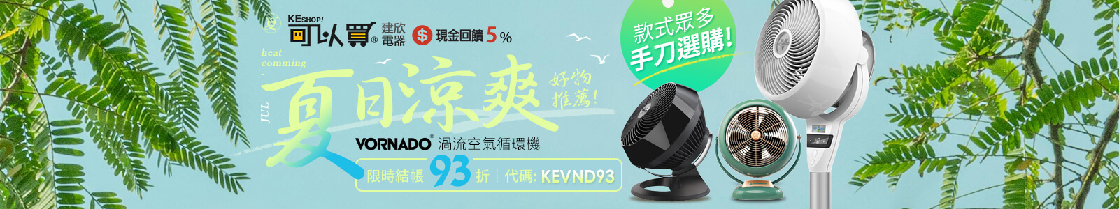 可以買建欣電器 精選『Vornado空氣循環機』實用與顏值兼具💯～限時93折！夏日涼爽好物，多款任你挑選！