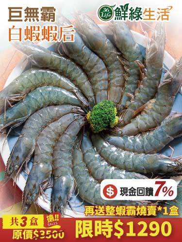 【36Life 鮮綠生活】活凍大白蝦3盒$1290，買就送整蝦霸燒賣！嚴選新鮮活蝦製作，純海水養殖‧大尾肥厚．肉質鮮甜彈牙！