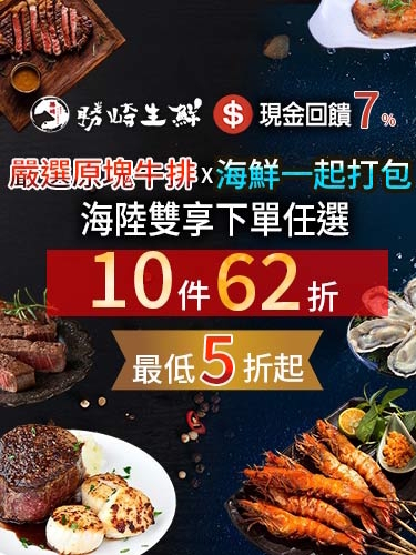 【勝崎生鮮】嚴選原塊牛排+鮮甜海鮮一起打包，任選10件62折，揪團買起來最低5折，全家共享最奢華的幸福時光！