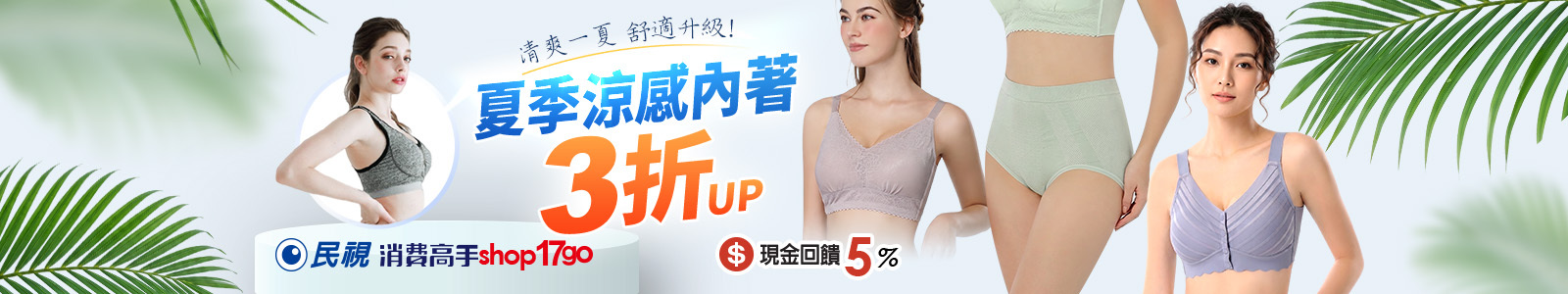 民視shop17go 告別悶熱爆汗、勒痕困擾🫠【涼感內著限時3折up】一穿透心涼，美型包覆不悶熱，穿比不穿更舒適！