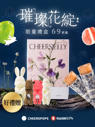 【Cheerspops】【舉杯低卡蒟蒻凍】中秋首選★璀璨花綻禮盒，限時69折起，好禮加碼送，月兔周邊等你抽！