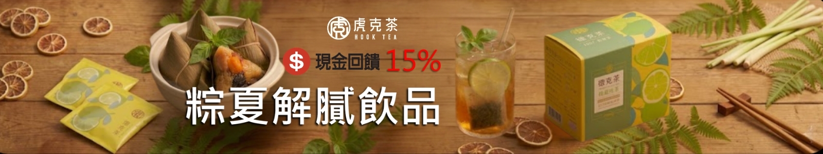 虎克茶 翔琪檸檬茶 經典檸檬茶、苦瓜胜肽茶，清香甘甜回甘，粽後解膩的理想茶飲。