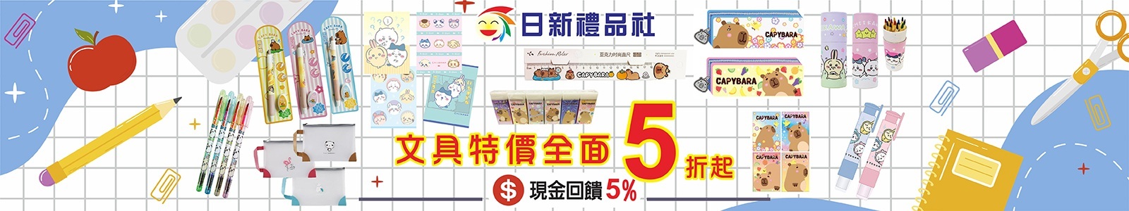 【日新禮品社】文具全面5折起。卡皮巴拉、豚門永存等新潮文具、辦公用品應有盡有。 