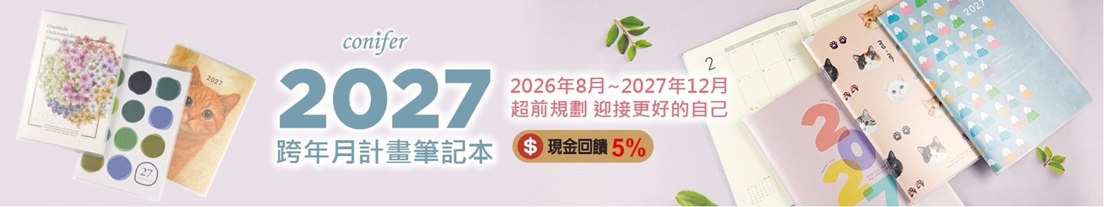 【Conifer綠的事務】⭐台灣設計 台灣節慶 台灣製造⭐超人氣の隨身手帳本登場！提早規劃屬於你的2027年！ 