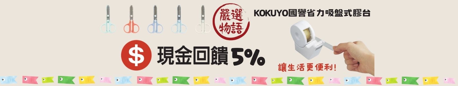 【嚴選物語】日本正版進口，不用出國就能買！嚴選日本各式創意文具，滿$300輸入折扣碼享95折優惠。