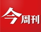 今周刊