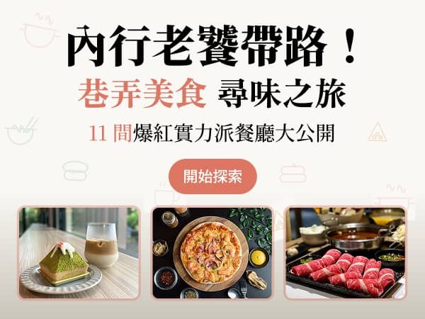 【巷弄美食尋味之旅】內行老饕帶路！北北桃 11 間隱藏版必吃餐廳推薦