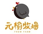 元榆牧場