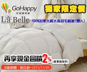 GoHappy購物網 義大利La Belle100%加拿大水鳥羽毛絨暖冬被雙人 NT$999