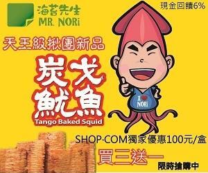 海苔先生 炭戈魷魚 買三送一 現金回饋6%