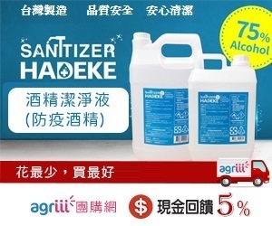 agriii團購,現金回饋5%,台灣製造,品質安全,安心清潔.酒精潔淨液,讓您花最少,買最好!