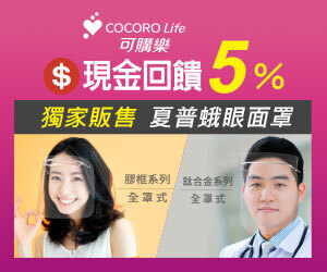 COCORO Life 可購樂,現金回饋5%,防疫熱銷!夏普蛾眼面罩,可購樂獨家販售!