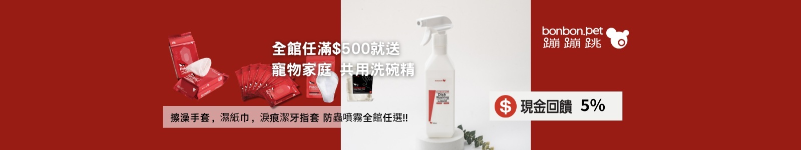 【bonbonpet 蹦蹦跳寵物專科】寵物清潔用品一應俱全！現在全館滿500再送洗碗精，從寵物毛髮到洗碗家事，交給我們一手包辦！ 