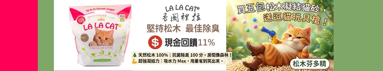 【香閣裡拉】松木凝結貓砂，台灣研發，松木有芬多精，抗菌除臭。凝結力超強，瞬間鎖住臭味，房間沒怪味，用量省!