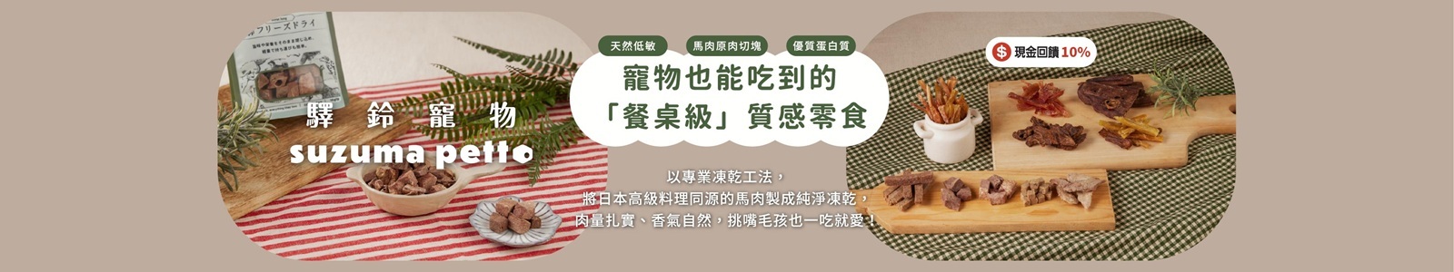 【驛鈴寵物】馬肉零食皆採日本生食料理級肉源。3款超值組合，滿千享免運！ 