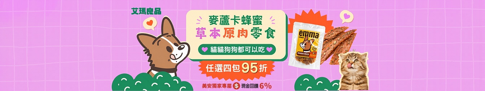 【艾瑪良品舒肥寵物鮮食】草本機能原肉零食，貓貓狗狗都愛吃！任選4包95折，天然食材加麥蘆卡蜂蜜，寵愛毛孩美味又安心！