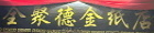Quan Ju De Prayer Items (Walk In)