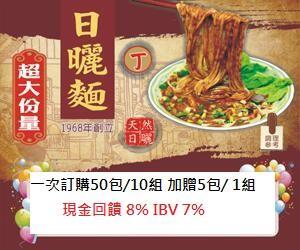 日曬麵-丁 購滿50包加贈5包 現金回饋8%