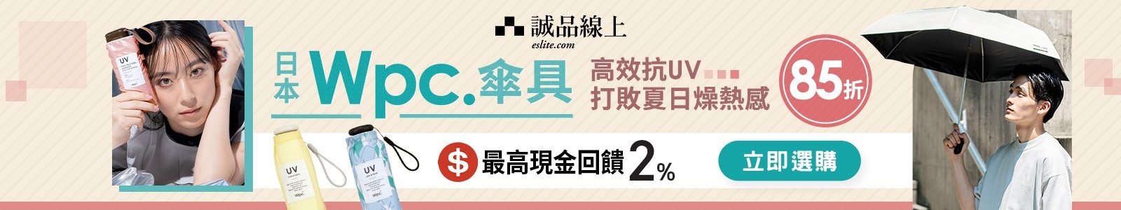【誠品線上】日本Wpc.時尚傘具，款式齊全任你挑選，高效抗UV與輕盈手感，晴雨都能優雅隨行！新品限時85折優惠！