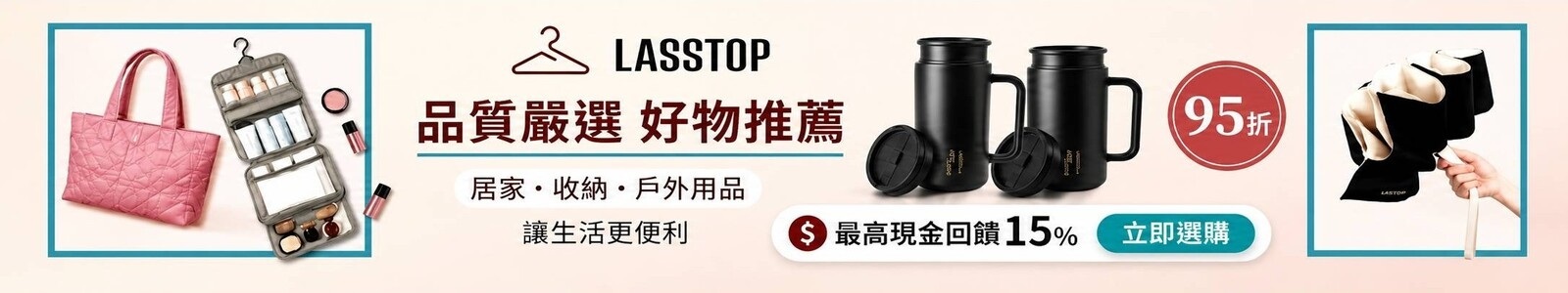 【LASS TOP】戶外、居家、收納用品通通有，限時全館95折，讓生活更便利！ 