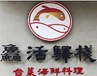 鱻活驛棧台菜海鮮料理 經典台菜料理，美味領鮮，雅緻品享，環境優雅！ 
