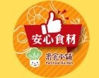 源食本舖-實體店 為了食安問題，也為家人不斷尋找安全履歷食材及配合當令食材，烹飪出許多好吃的料理。